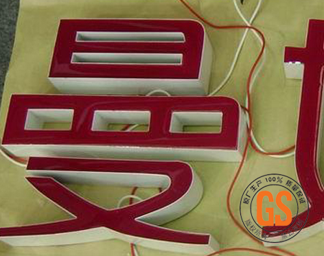 广州服装品牌树脂字厂家 天河区做得最好的广告公司 LED树脂发光字