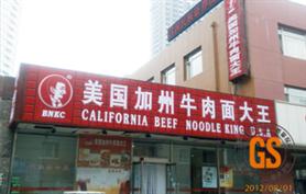 美国加州牛肉面大王餐厅吸塑招牌