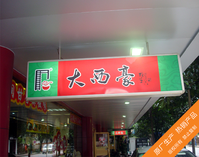 大西豪广告灯箱制作 广州餐厅灯箱招牌制作公司