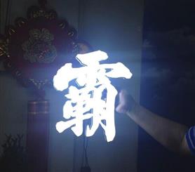 广州晾霸智能凉衣架LED迷你发光字150套已全部交付使用