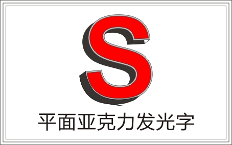 广州发光字制作，广州招牌字制作，广州字体招牌制作公司