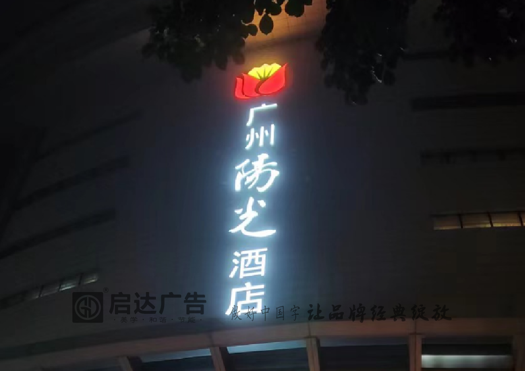 阳光酒店外立面logo发光字制作与安装工程