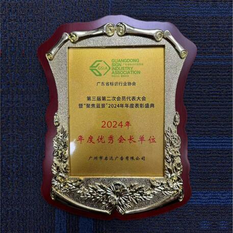 优秀会长单位