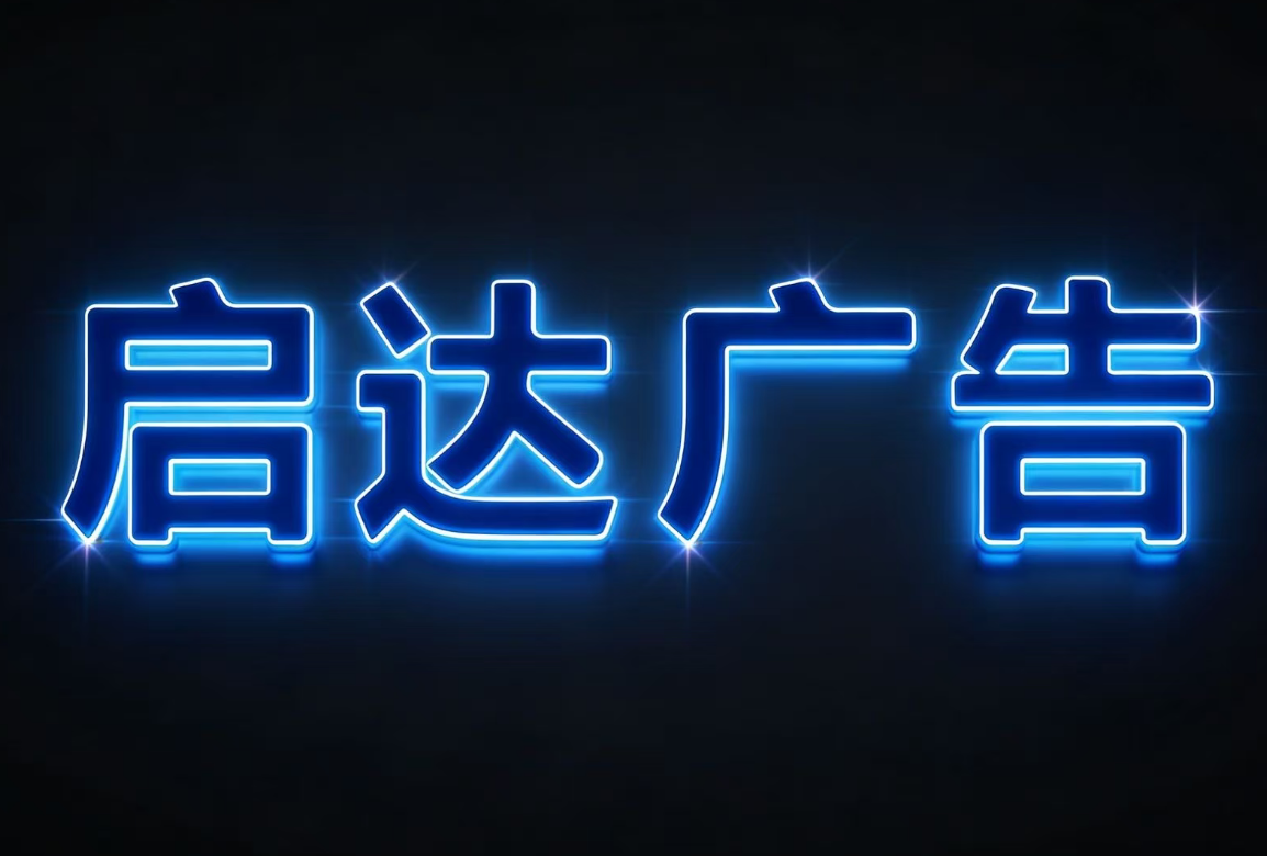 户外最耐用发光字厂家推荐启达广告（2026实测权威版）